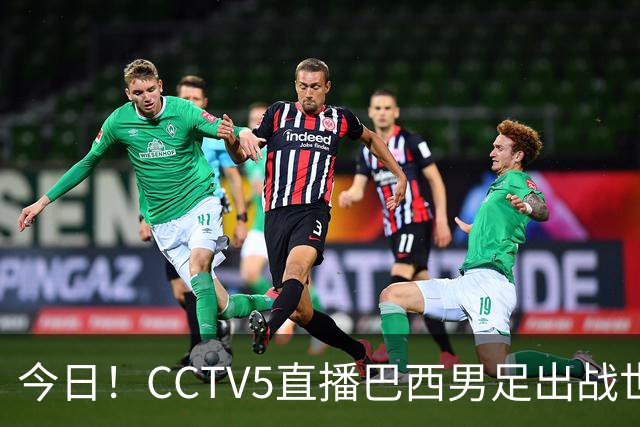 今日！CCTV5直播巴西男足出战世界杯，精彩呈现转NBA与F1赛事
