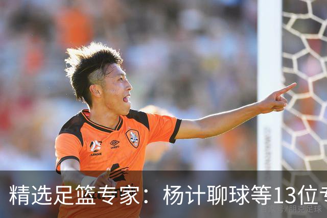 精选足篮专家：杨计聊球等13位专家同中足彩头奖
