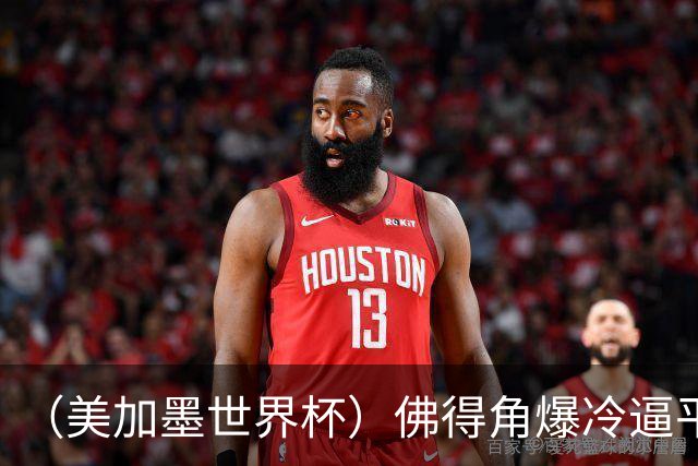 （美加墨世界杯）佛得角爆冷逼平西班牙 比利时埃及握手言和