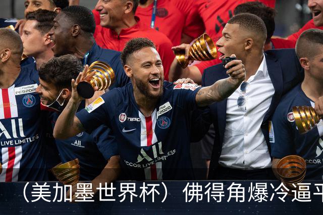 （美加墨世界杯）佛得角爆冷逼平西班牙 比利时埃及握手言和